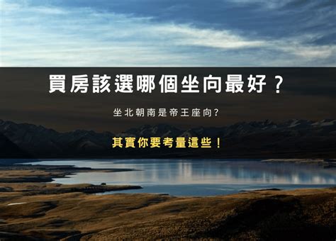 帝王座向方位|買房該選哪個坐向最好？坐北朝南是帝王座向？其實你。